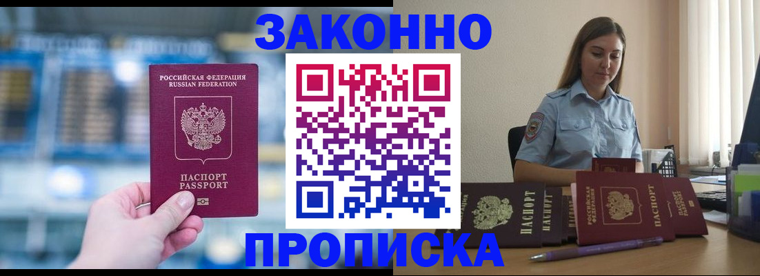 прописка законно в Хабаровске